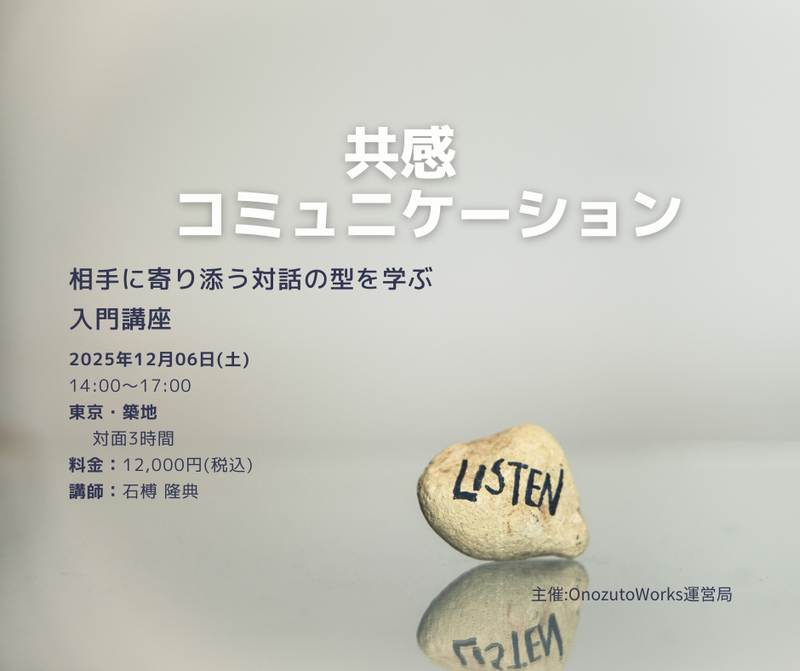 共感コミュニケーション入門講座 / ワークショップ / 予約制 2025/12/06