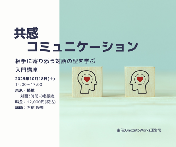 共感コミュニケーション入門講座 / ワークショップ / 予約制