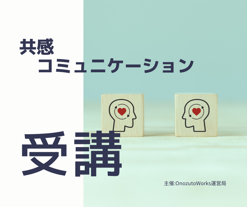 共感コミュニケーション入門講座 / ワークショップ / 予約制 2026/02/07