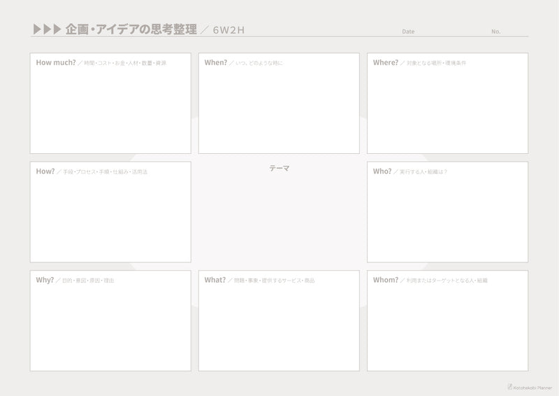 無料DL･ビジネス･フレームワーク･6ｗ2H思考整理