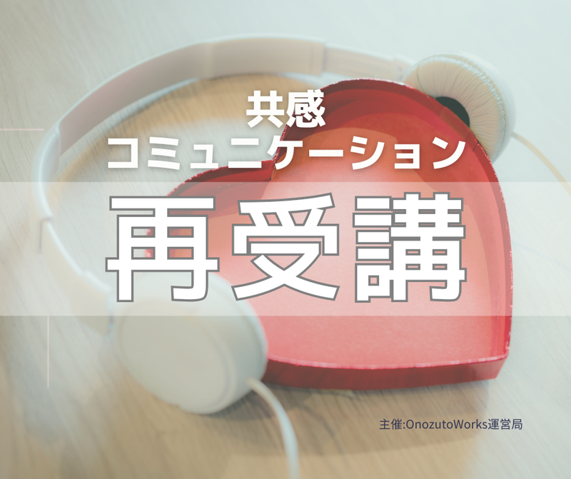 共感コミュニケーション入門講座 / ワークショップ / 予約制 2026/02/07