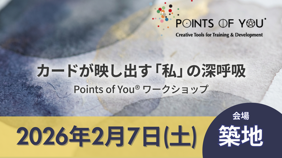対面-Points of You® / ワークショップ / 予約制2026/02/07 – Onozuto