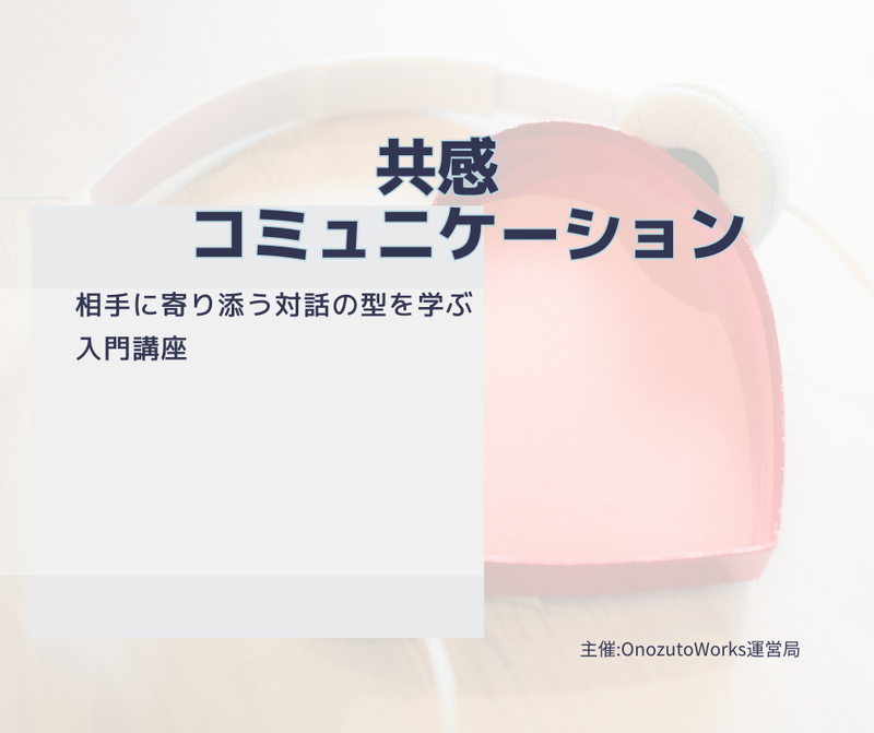 共感コミュニケーション入門講座 / ワークショップ / 予約制 2026/02/07