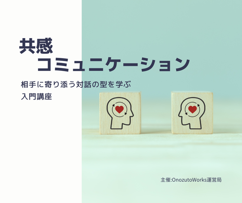 共感コミュニケーション入門講座 / ワークショップ / 予約制 2026/02/07