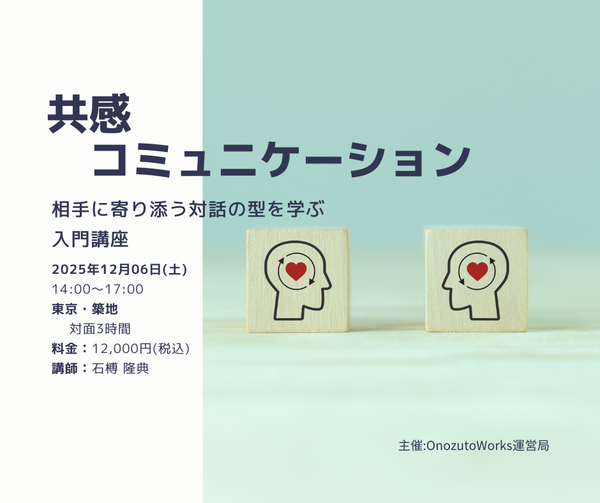 共感コミュニケーション入門講座 / ワークショップ / 予約制 2025/12/06