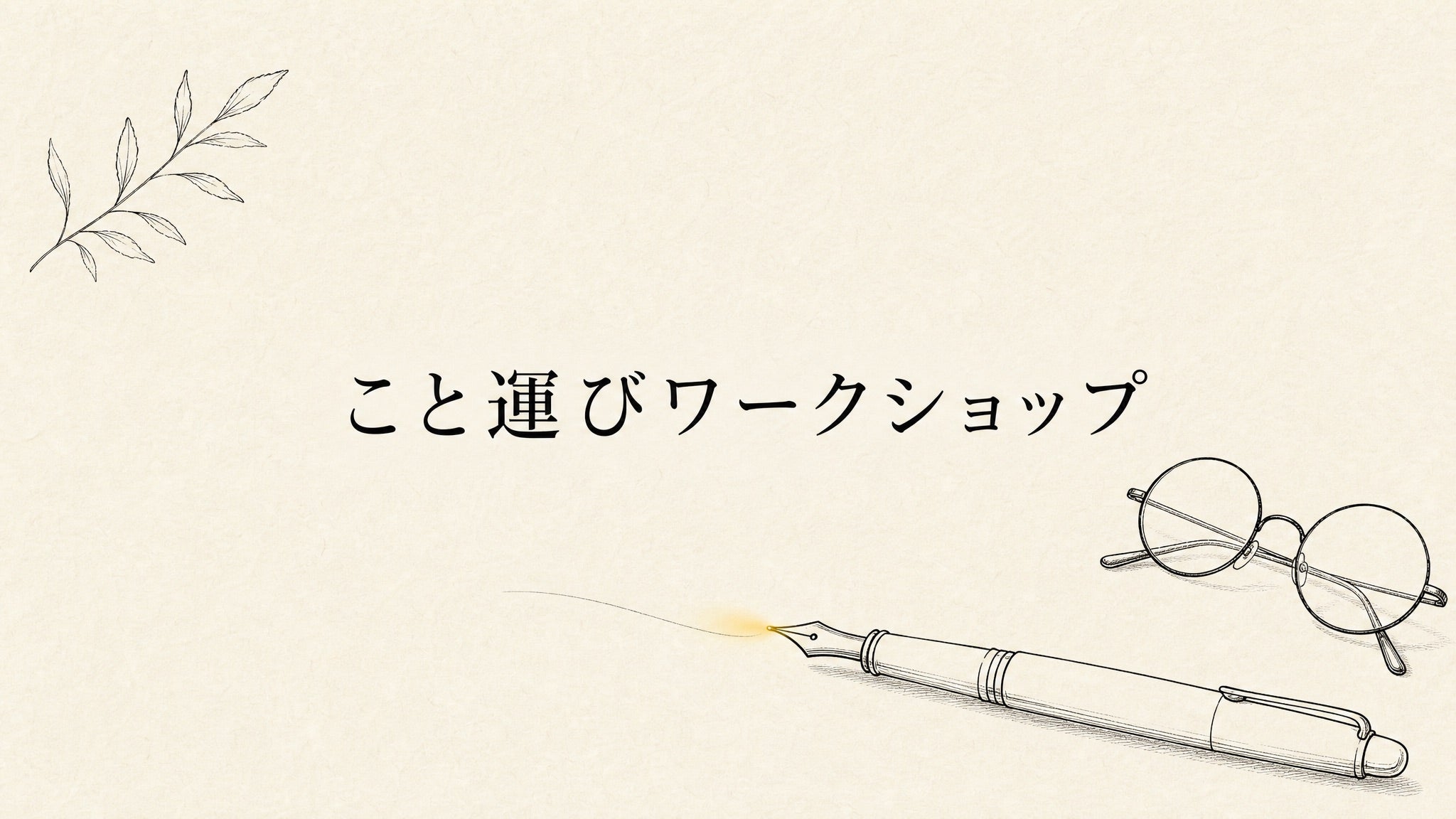 こと運びワークショップのペンと丸メガネのイメージ