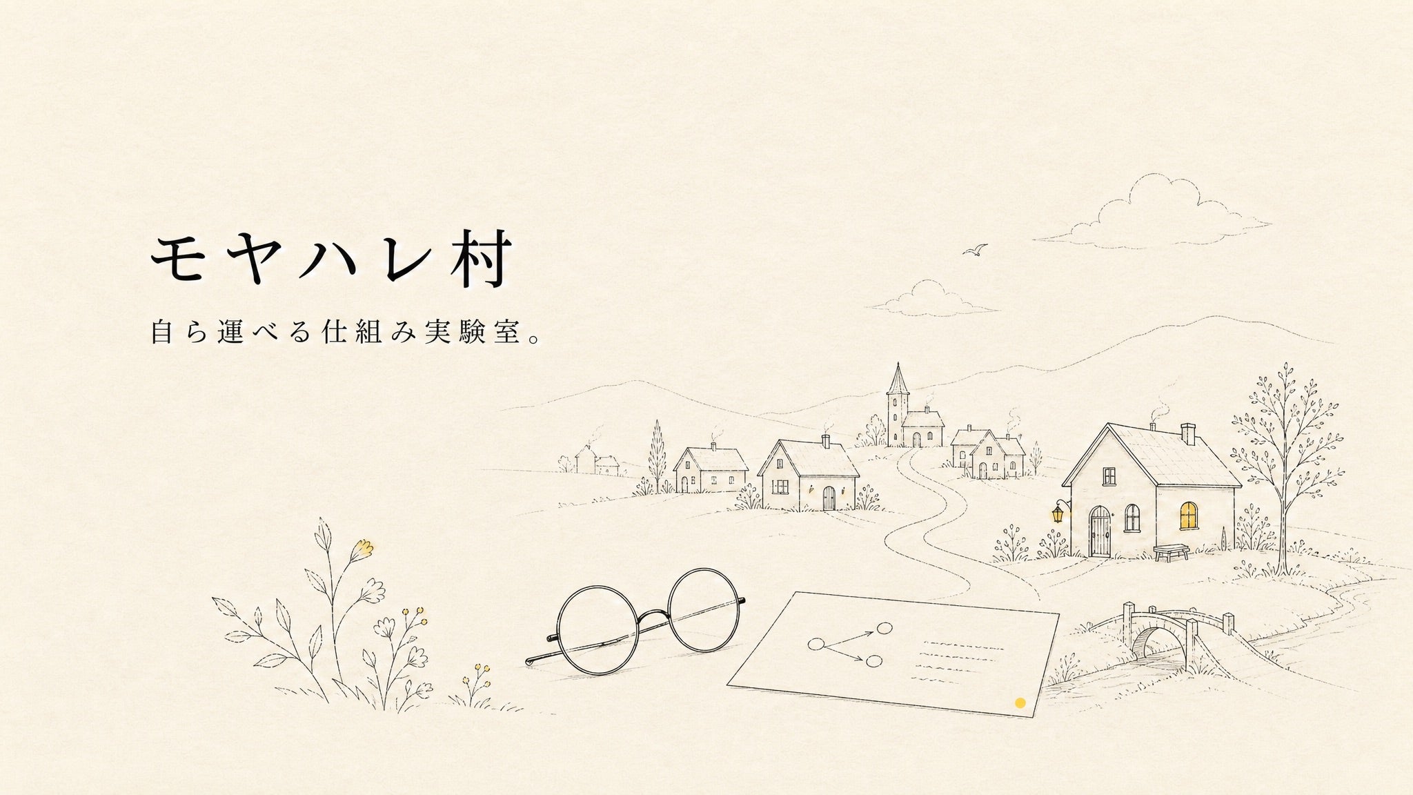 モヤハレ村の自ら運べる仕組み実験室のイメージ